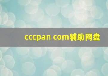 cccpan com辅助网盘